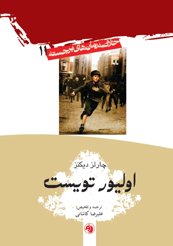 جلد کتاب اولیور تویست
