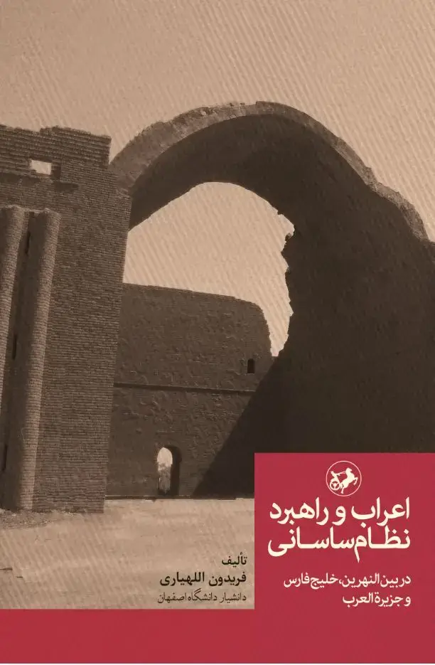 جلد کتاب اعراب و راهبرد نظام ساسانی