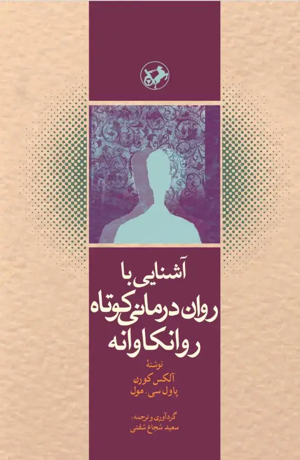 جلد کتاب آشنایی با روان درمانی کوتاه روانکاوانه