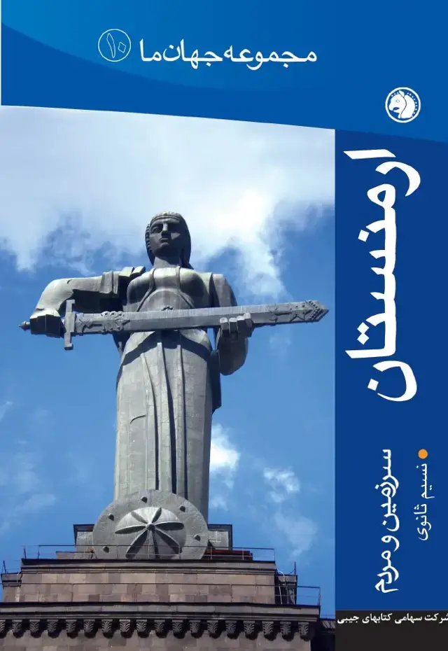 جلد کتاب ارمنستان سرزمین و مردم