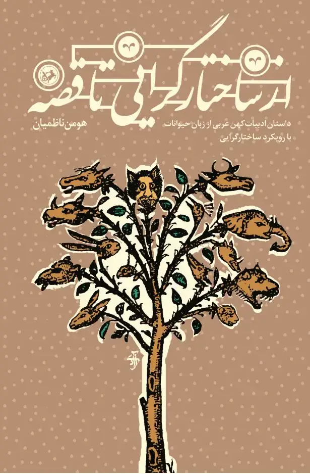 جلد کتاب از ساختارگرایی تا قصه: داستان ادبیات کهن عربی از زبان حیوانات با رویکرد ساختارگرایی