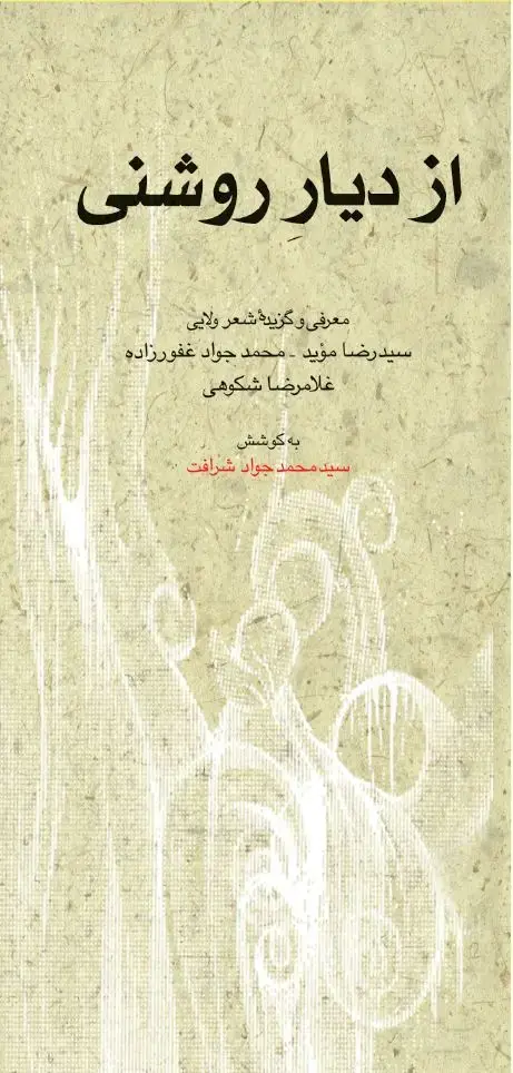 جلد کتاب از دیار روشنی-معرفی و گزیده شعر ولایی سیدرضا موید-محمدجواد غفورزاده-غلامرضا شکوهی