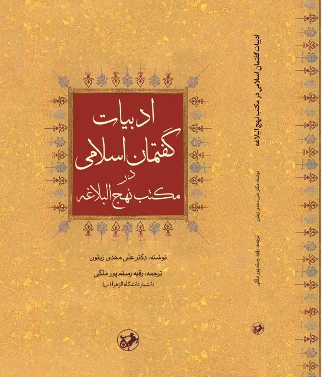 جلد کتاب ادبیات گفتمان اسلامی در مکتب نهج البلاغه