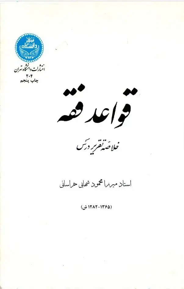 جلد کتاب قواعد فقه (خلاصه تقریر درس)