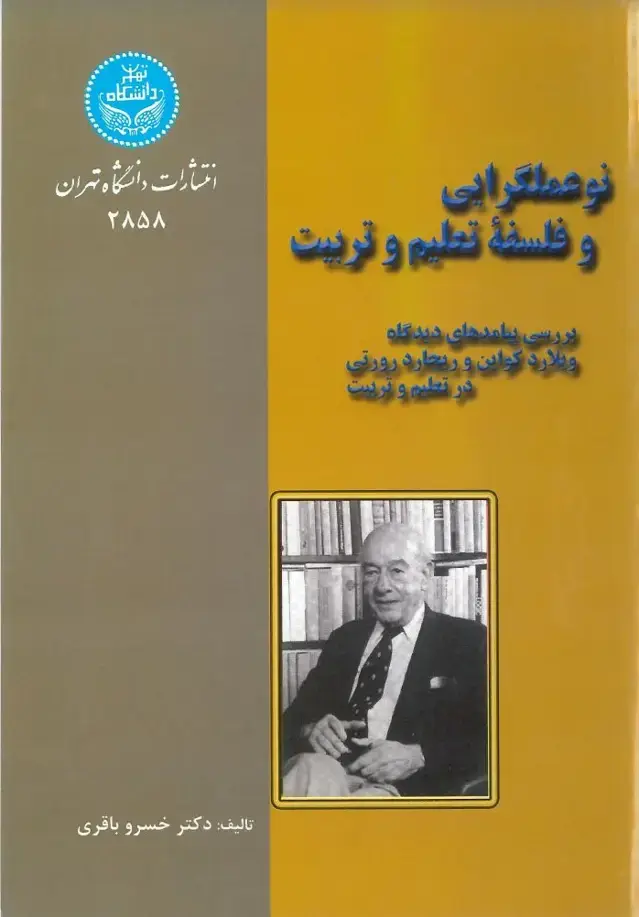جلد کتاب نوعمل‌گرایی و فلسفه تعلیم و تربیت: بررسی پیامدهای دیدگاه ویلارد کواین و ریچارد رورتی در تعلیم و تربیت