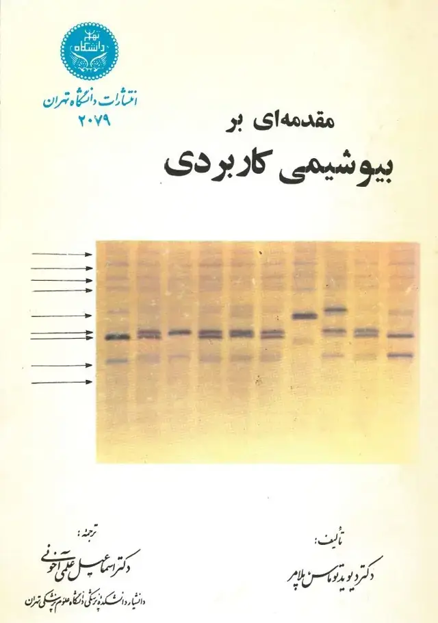 جلد کتاب مقدمه ای بر بیوشیمی کاربردی