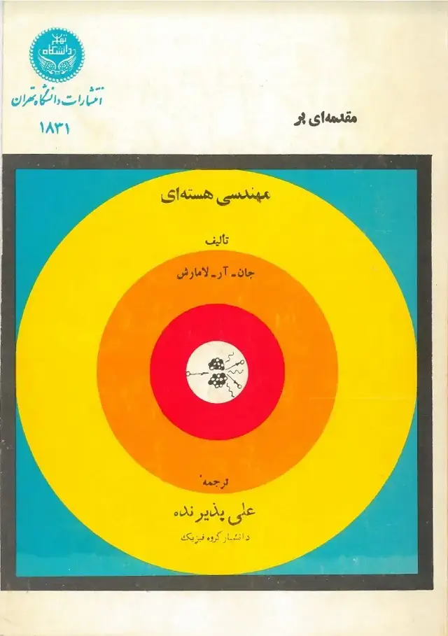 جلد کتاب مقدمه ای بر مهندسی هسته ای