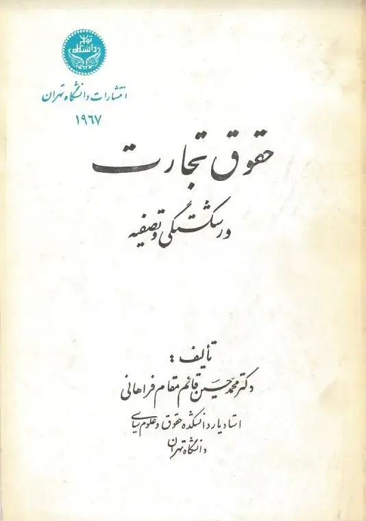 جلد کتاب حقوق تجارت ورشکستگی و تصفیه