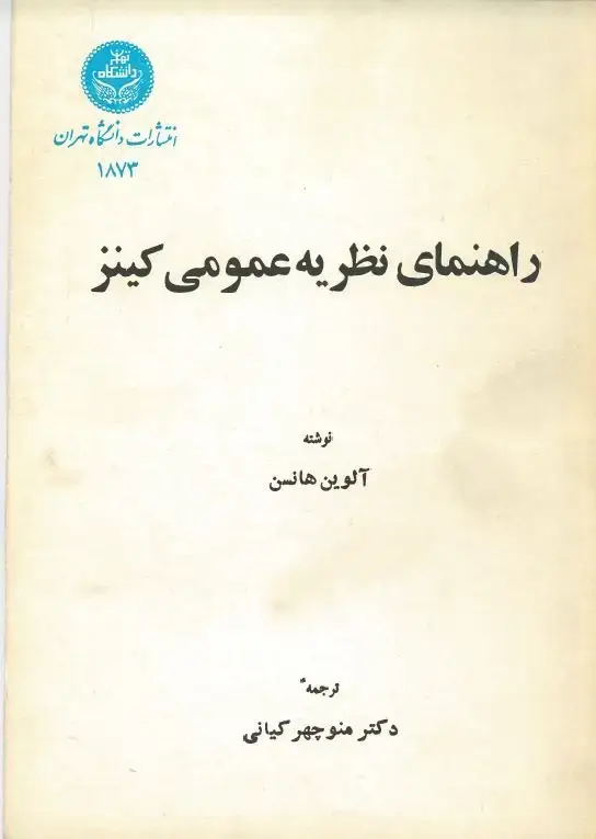جلد کتاب راهنمای نظریه عمومی کینز