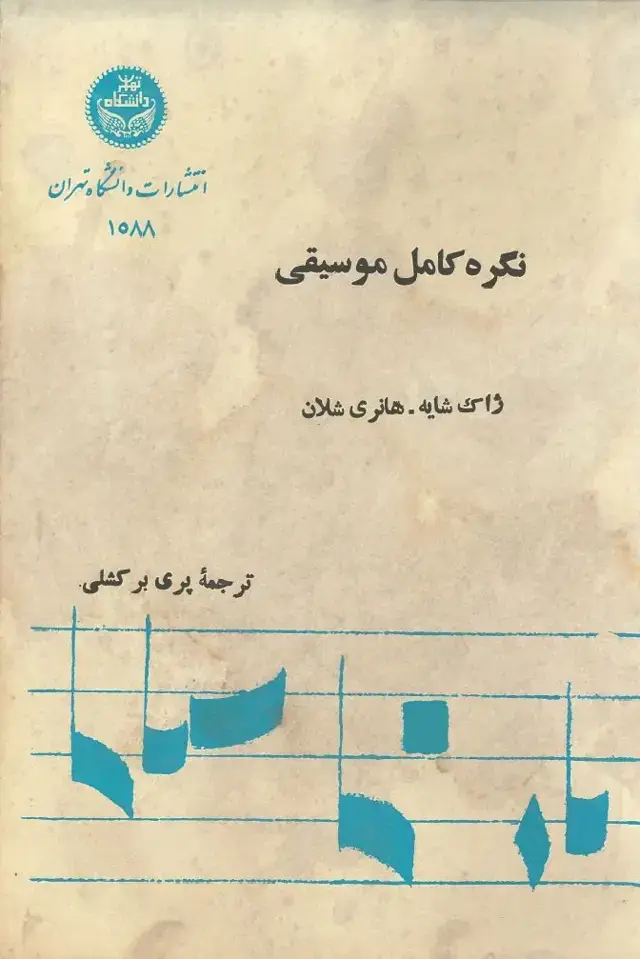 جلد کتاب نگره کامل موسیقی