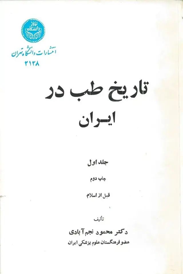 جلد کتاب تاریخ طب در ایران (جلد اول )