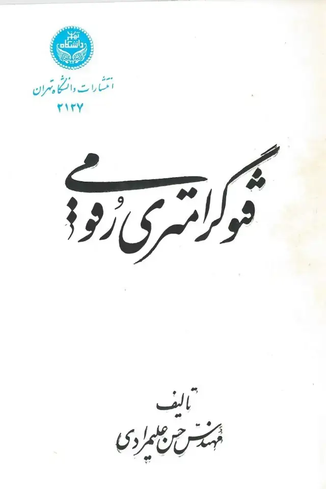 جلد کتاب فتوگرامتری رقومی