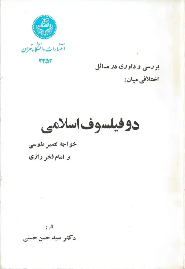 جلد کتاب بررسی و داوری در مسائل اخلاقی میان : دو فیلسوف اسلامی