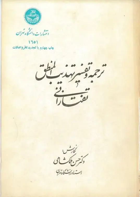 جلد کتاب ترجمه و تفسیر تهذیب المنطق تفتازانی