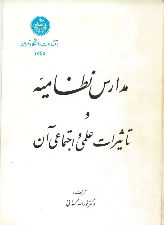 جلد کتاب مدارس نظامیه و تاثیرات علمی و اجتماعی آن