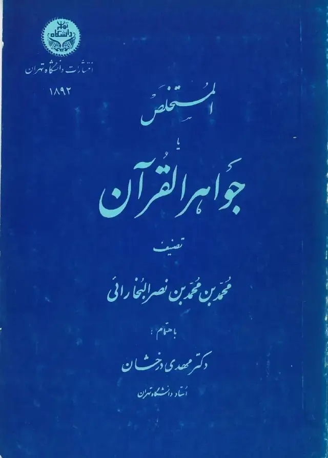جلد کتاب المستخلص یا جواهر آلقرآن