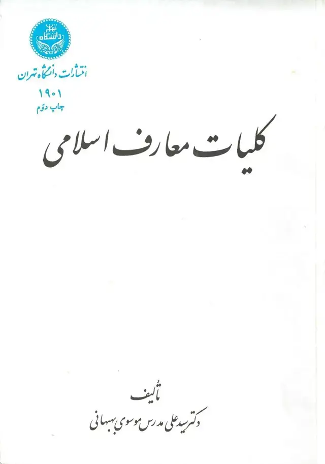 جلد کتاب کلیات معارف اسلامی