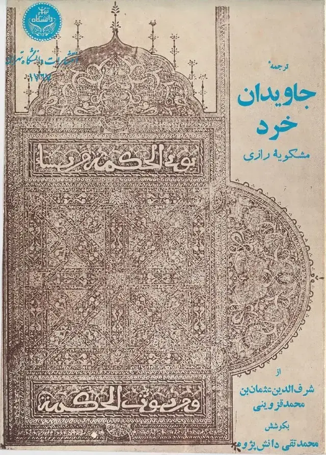 جلد کتاب ترجمه جاویدان خرد