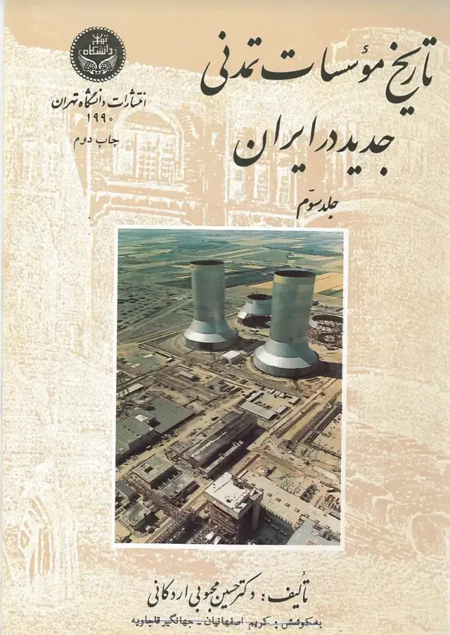 جلد کتاب تاریخ موسسات تمدنی جدید در ایران (جلد سوم)