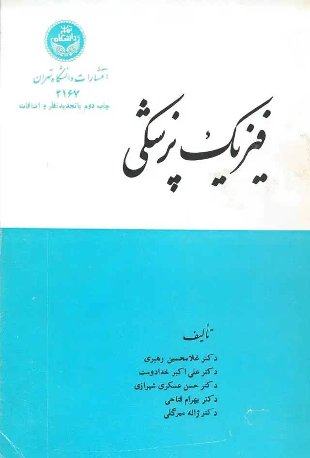 جلد کتاب فیزیک پزشکی