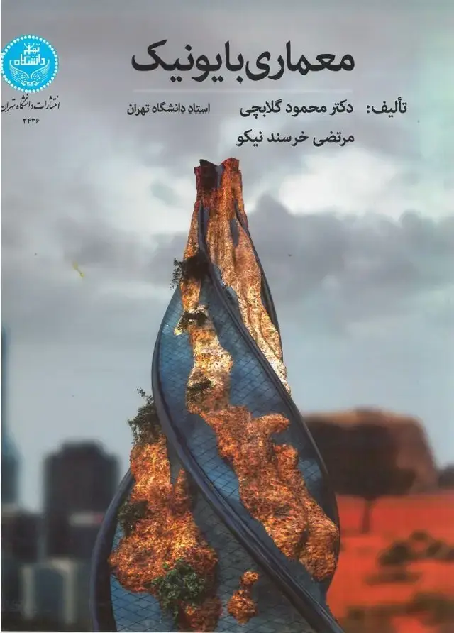 جلد کتاب معماری بایونیک