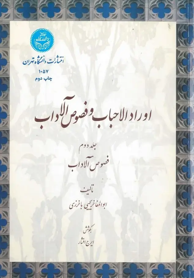 جلد کتاب اوراد الاحباب و فصوص الاداب: فصوص الاداب