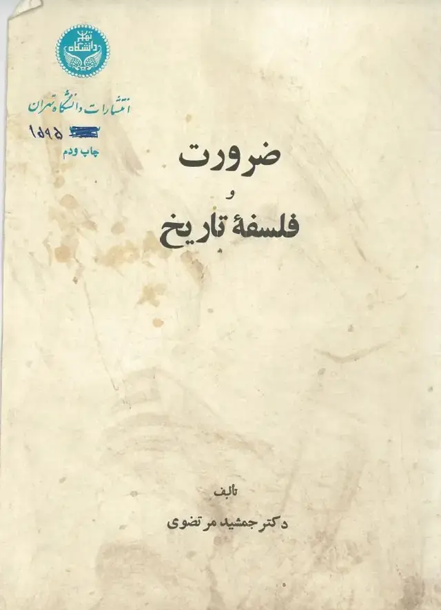 جلد کتاب ضرورت و فلسفه تاریخ
