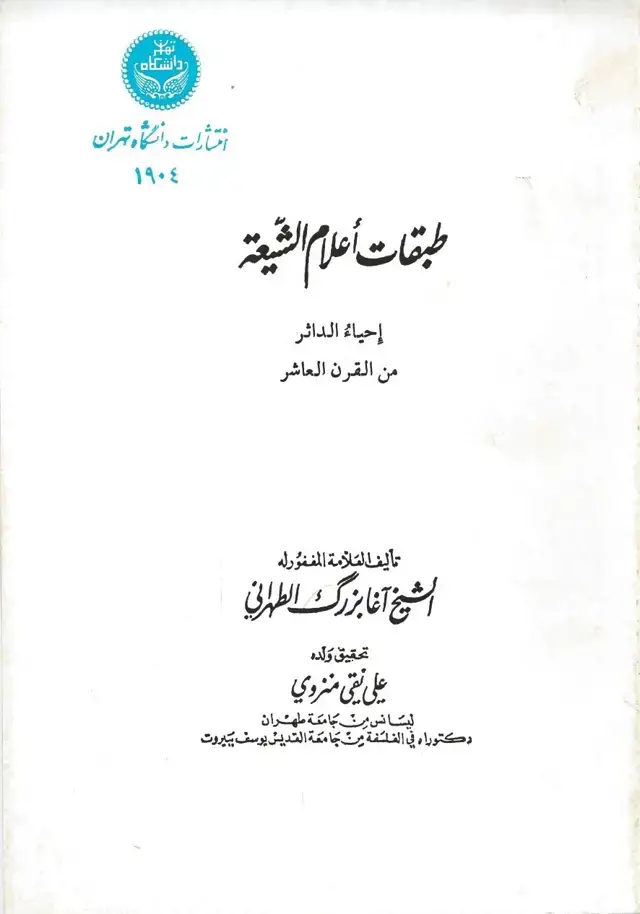 جلد کتاب طبقات اعلام الشیعه