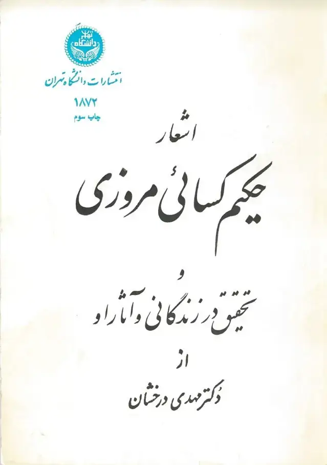 جلد کتاب اشعار حکیم کسائی مروزی