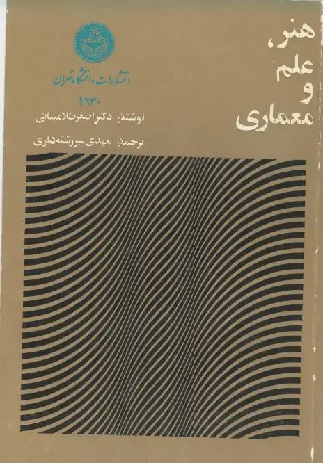 جلد کتاب هنر علم و معماری