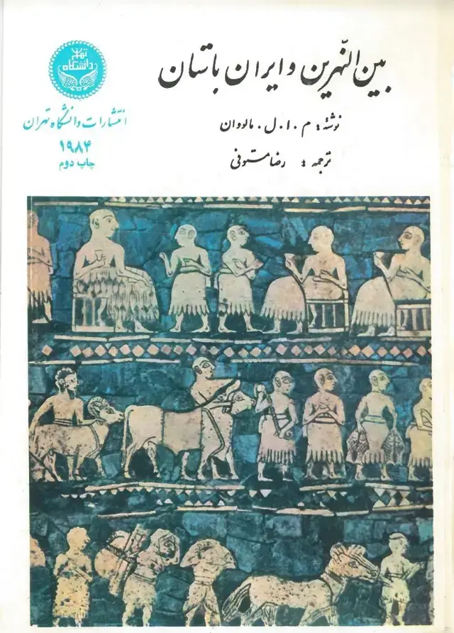 جلد کتاب بین النهرین و ایران باستان