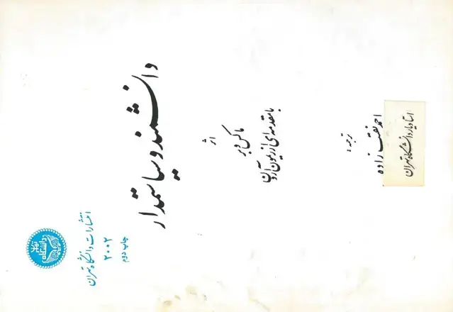 جلد کتاب دانشمند و سیاستمدار نشر دانشگاه تهران