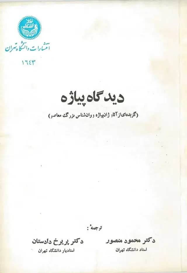 جلد کتاب دیدگاه پیاژه