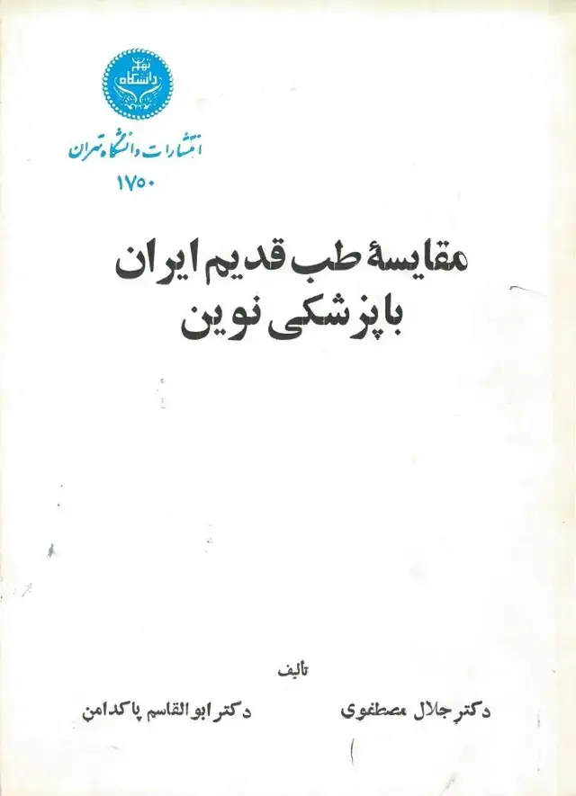 جلد کتاب مقایسه طب قدیم ایران با پزشکی نوین
