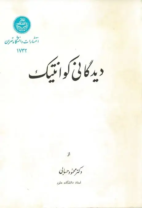 جلد کتاب دیدگانی کوانتیک