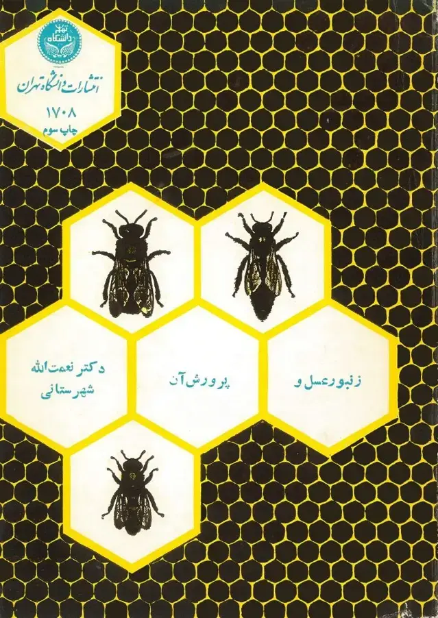 جلد کتاب زنبور عسل و پرورش آن