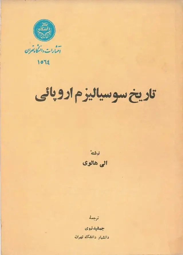 جلد کتاب تاریخ سوسیالیزم اروپائی