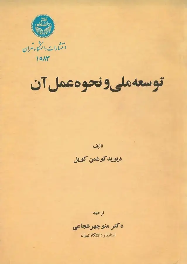 جلد کتاب توسعه ملی و نحوه عمل آن