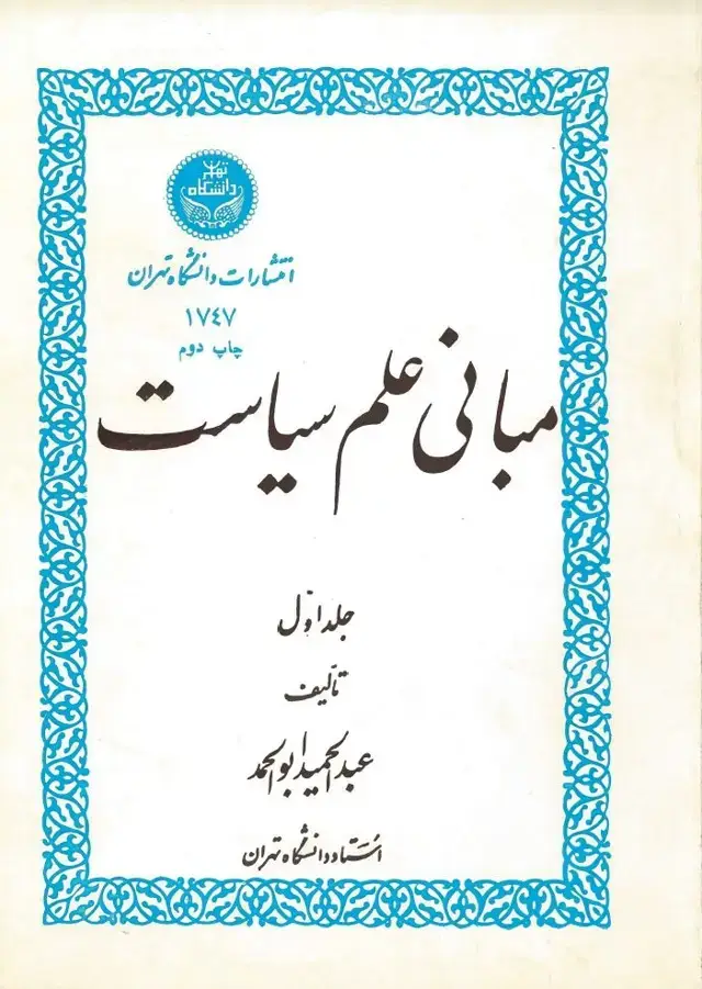 جلد کتاب مبانی علم سیاست