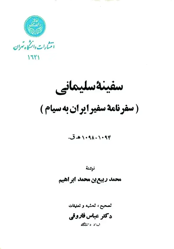 جلد کتاب سفینه سلیمانی (سفرنامه سفیر ایران به سیام)
