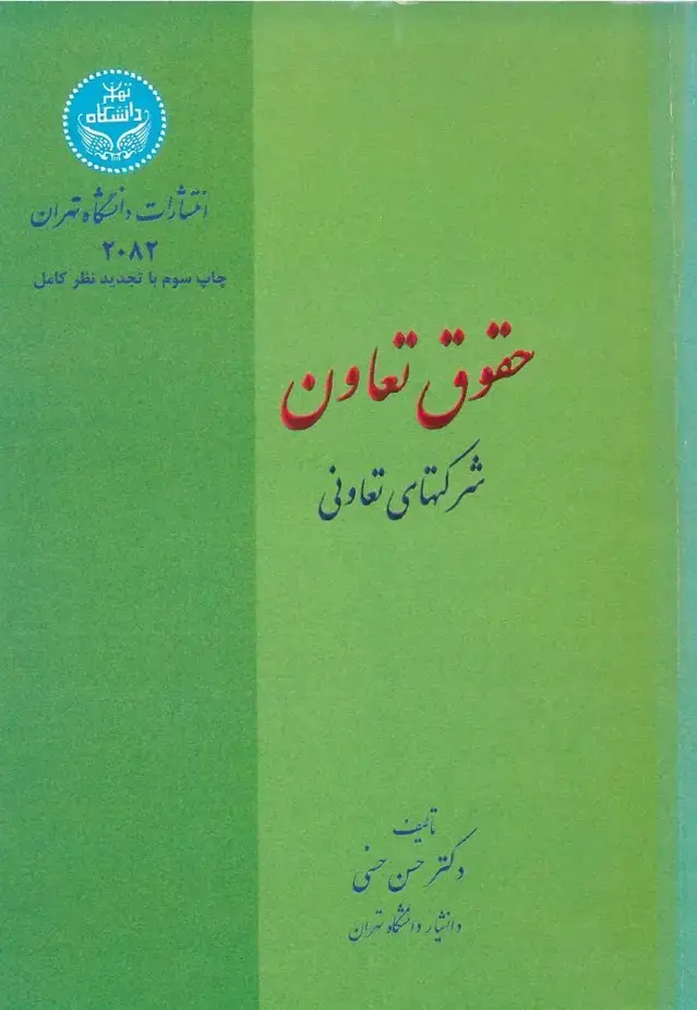 جلد کتاب حقوق تعاون: شرکتهای تعاونی در قانون ۱۳۷۰: با تجدید نظر کامل و اضافات بر اساس قانون بخش تعاونی مصوب ۱۳۷۰ و اصلاحیه مصوب ۱۳۷۷ .