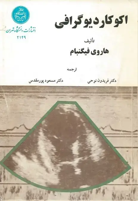 جلد کتاب اکوکاردیوگرافی