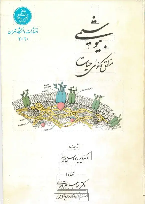 جلد کتاب بیوشیمی ،منطق ملکولی حیات