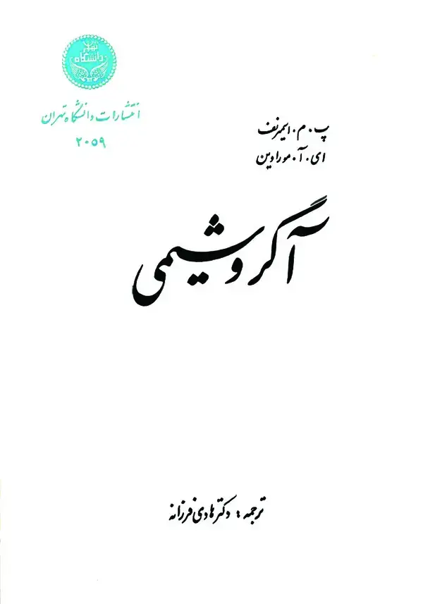 جلد کتاب آگروشیمی