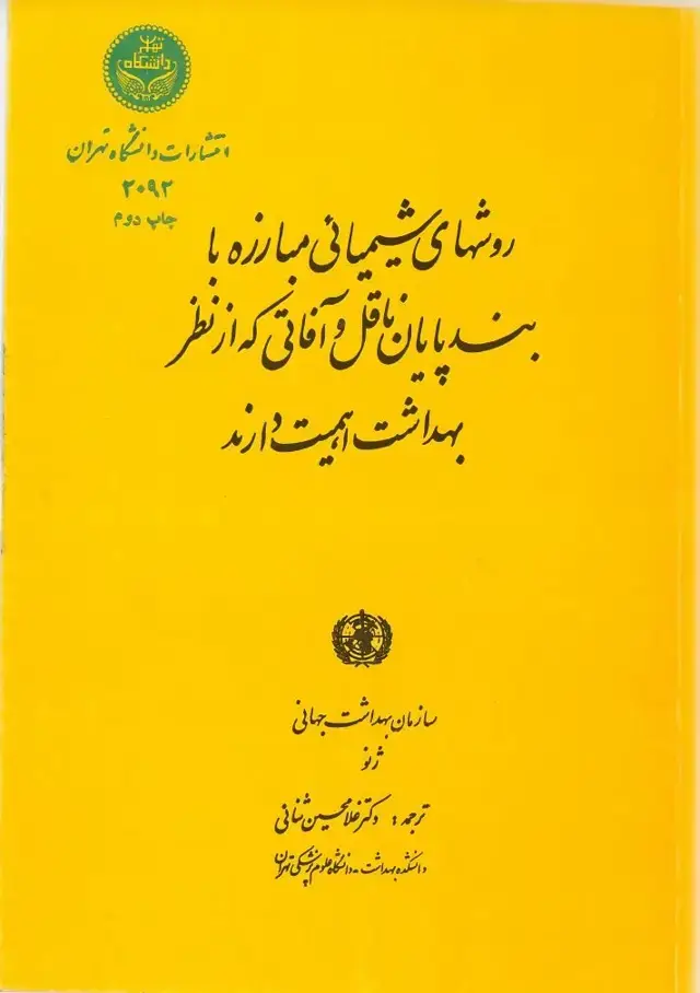 جلد کتاب روشهای شیمیائی مبارزه با بندپایان ناقل و آفاتی که از نظر بهداشت اهمیت دارند