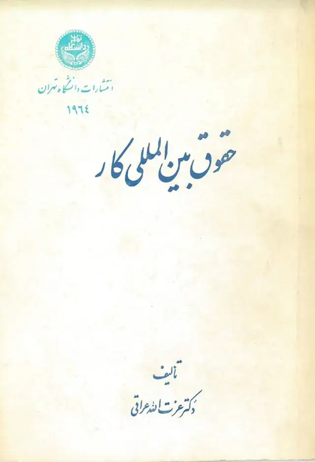 جلد کتاب حقوق بین المللی کار