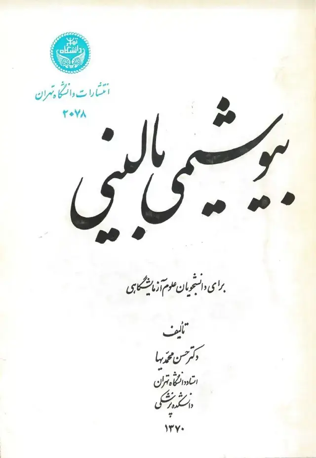 جلد کتاب بیوشیمی بالینی
