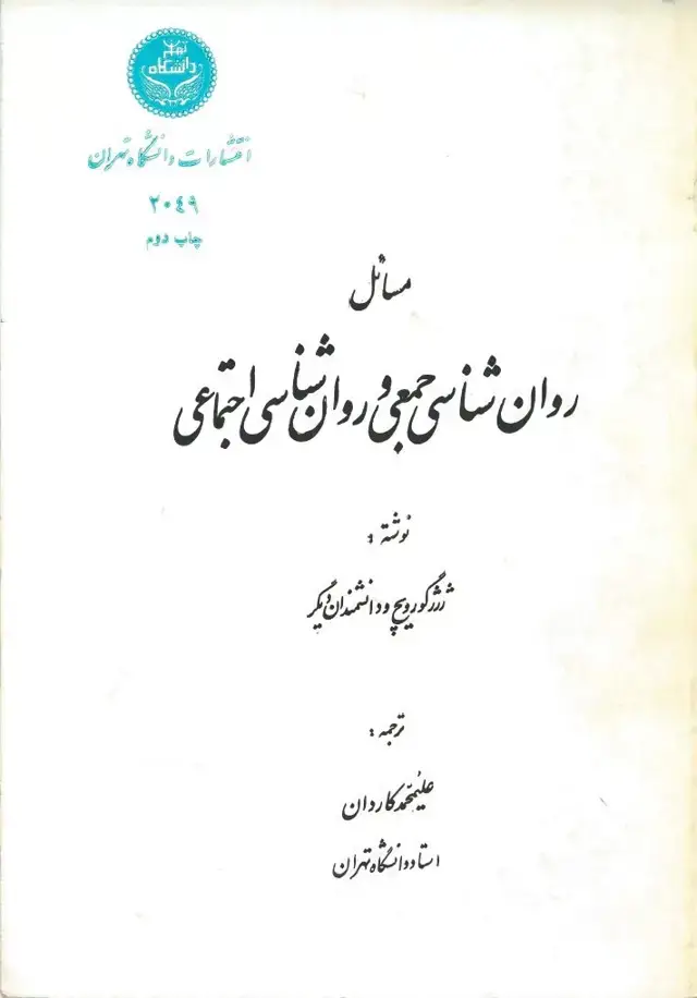 جلد کتاب مسائل روان شناسی جمعی و روان شناسی اجتماعی