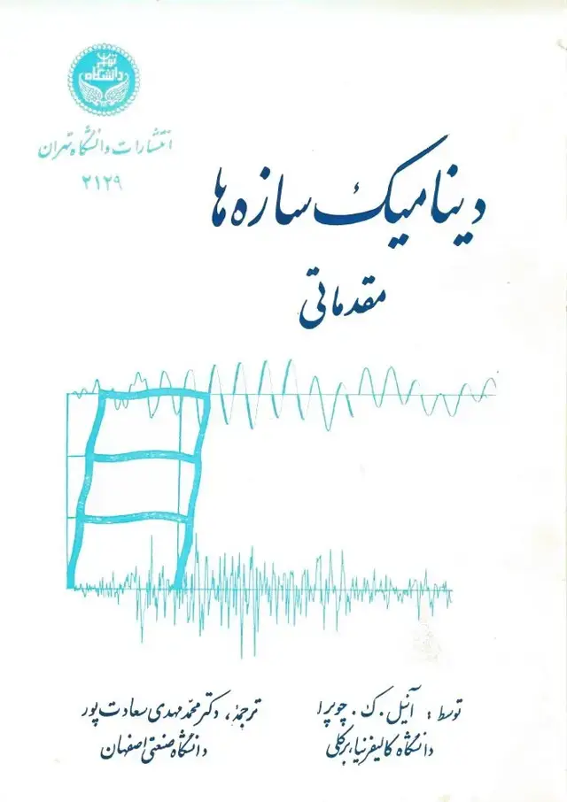 جلد کتاب دینامیک سازه ها مقدماتی
