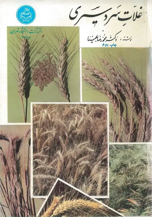 جلد کتاب غلات سردسیری و گندم، جو، یولاف، چاودار